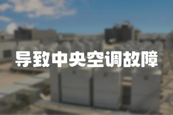 導致中央空調故障