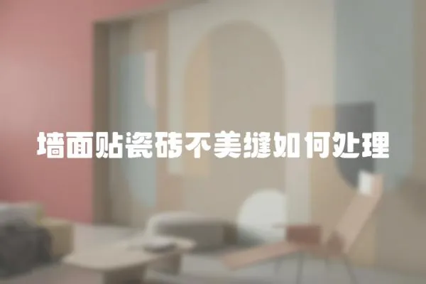 墻面貼瓷磚不美縫如何處理