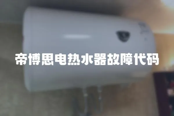 帝博思電熱水器故障代碼