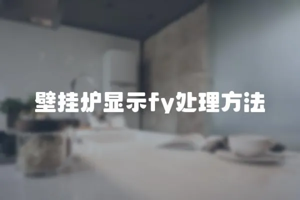 壁掛爐顯示fy處理方法