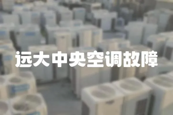 遠大中央空調故障