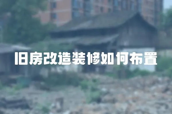 舊房改造裝修如何布置
