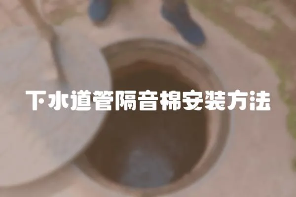 下水道管隔音棉安裝方法