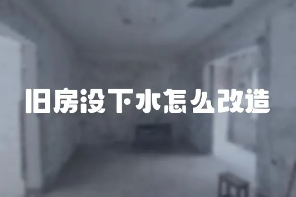 舊房沒下水怎么改造