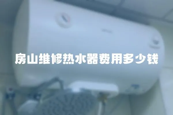 房山維修熱水器費用多少錢