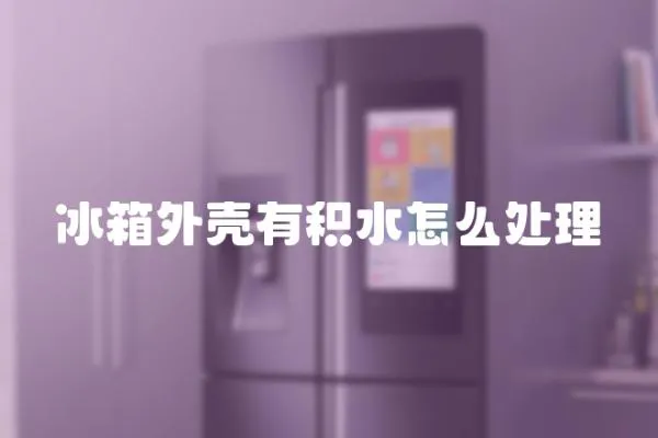 冰箱外殼有積水怎么處理