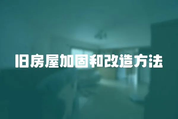 舊房屋加固和改造方法