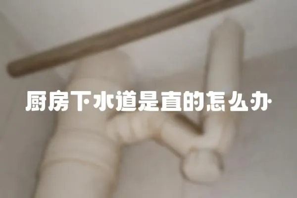 廚房下水道是直的怎么辦