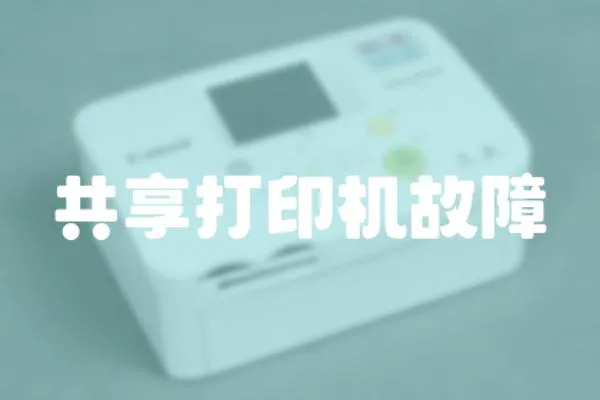 共享打印機故障