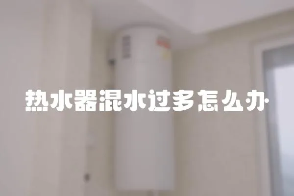 热水器混水过多怎么办