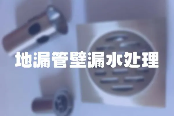 地漏管壁漏水處理