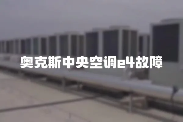 奧克斯中央空調e4故障