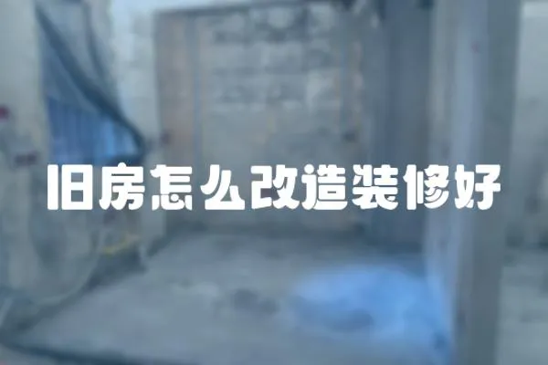 舊房怎么改造裝修好