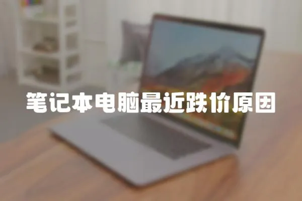 筆記本電腦最近跌價原因
