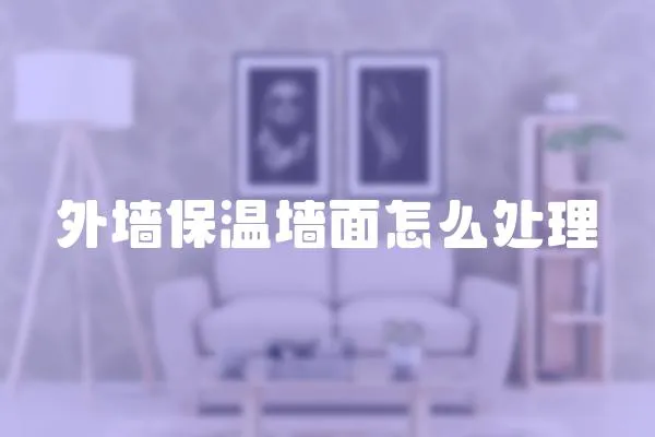 外墻保溫墻面怎么處理