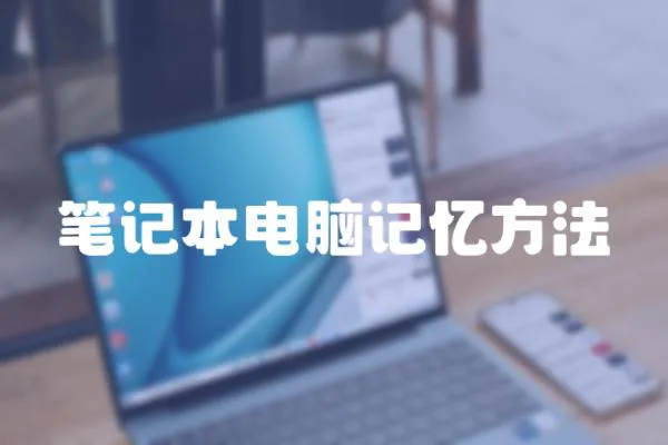 筆記本電腦記憶方法