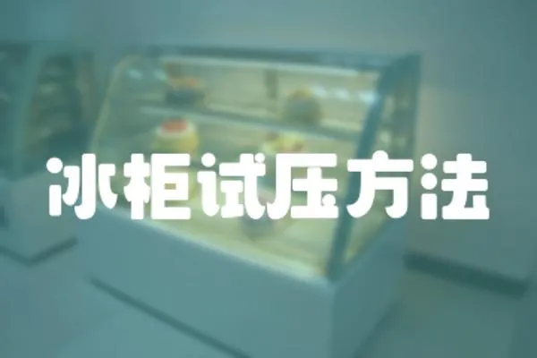 冰柜試壓方法
