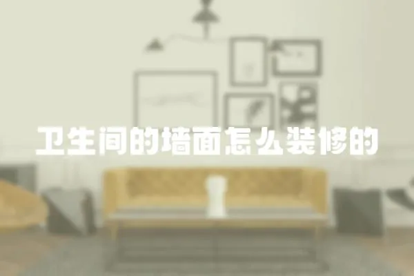 衛生間的墻面怎么裝修的