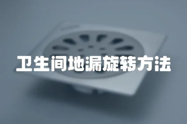 衛生間地漏旋轉方法