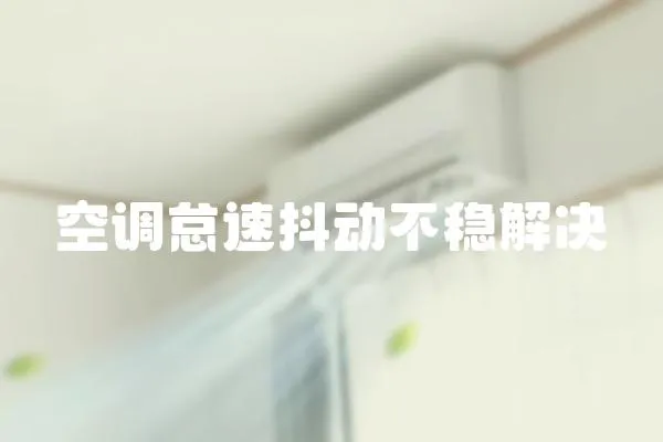 空調怠速抖動不穩解決