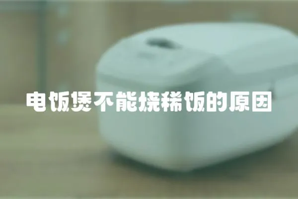 電飯煲不能燒稀飯的原因