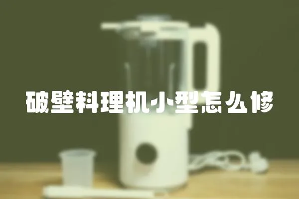 破壁料理機小型怎么修