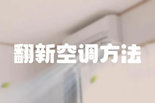 翻新空調方法
