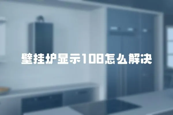 壁掛爐顯示108怎么解決