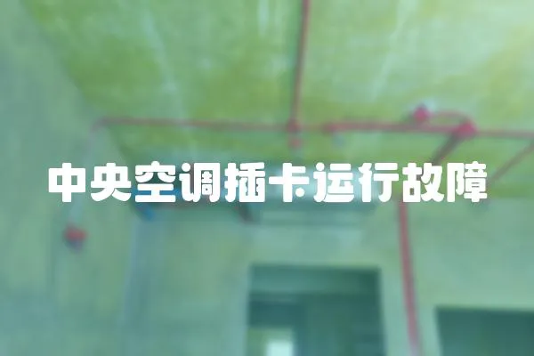 中央空調插卡運行故障