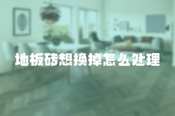 地板磚想換掉怎么處理