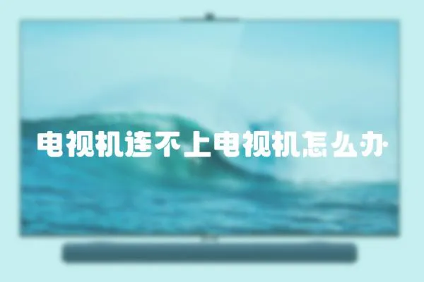 電視機連不上電視機怎么辦