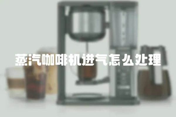 蒸汽咖啡機進氣怎么處理