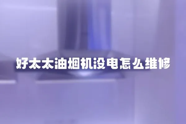 好太太油煙機沒電怎么維修