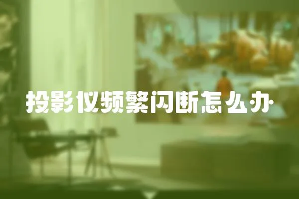 投影儀頻繁閃斷怎么辦