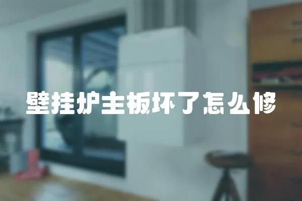 壁掛爐主板壞了怎么修
