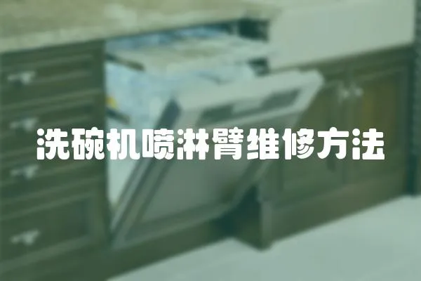 洗碗機(jī)噴淋臂維修方法