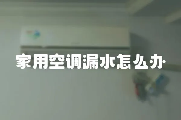 家用空調(diào)漏水怎么辦