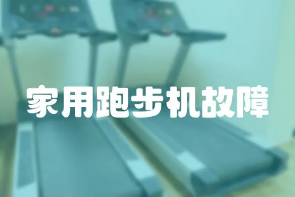 家用跑步機故障