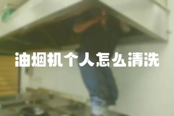 油煙機(jī)個(gè)人怎么清洗
