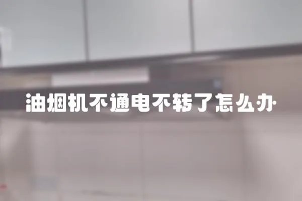 油煙機不通電不轉了怎么辦