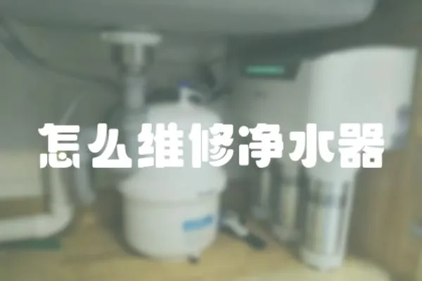 怎么維修凈水器