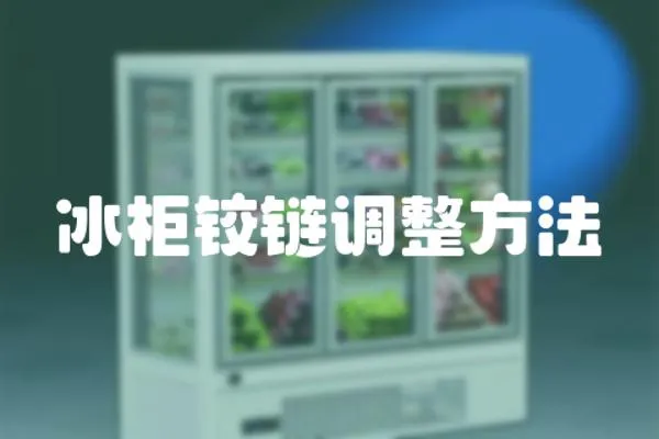 冰柜鉸鏈調整方法