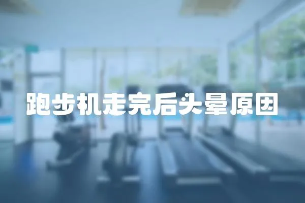 跑步機走完后頭暈原因