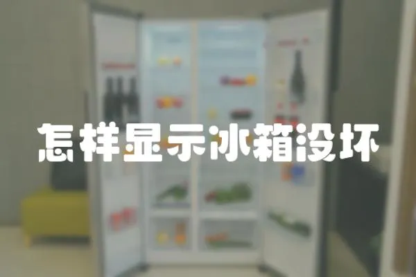 怎樣顯示冰箱沒壞