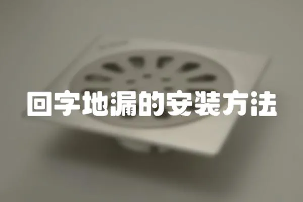 回字地漏的安裝方法