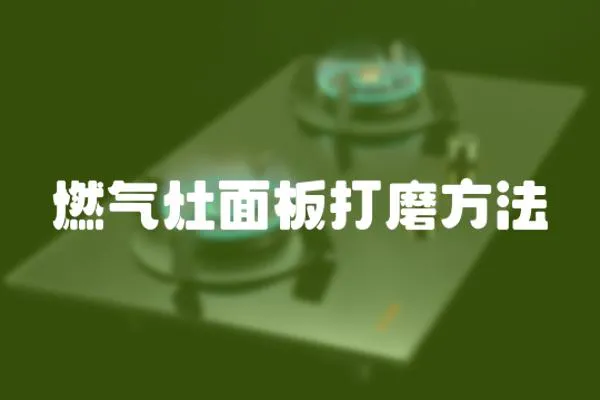 燃氣灶面板打磨方法