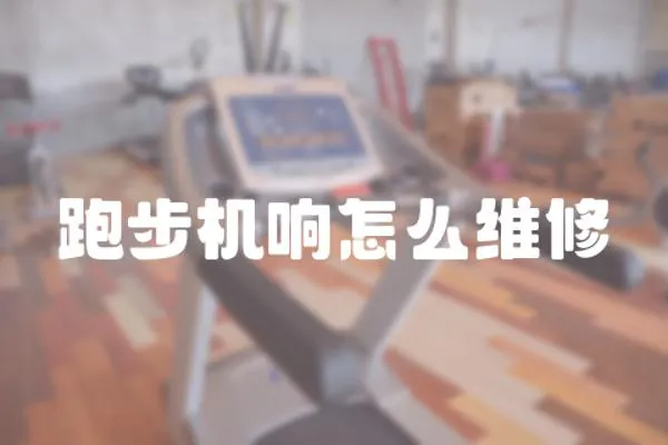 跑步機響怎么維修