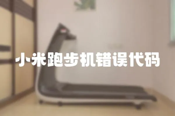 小米跑步機錯誤代碼