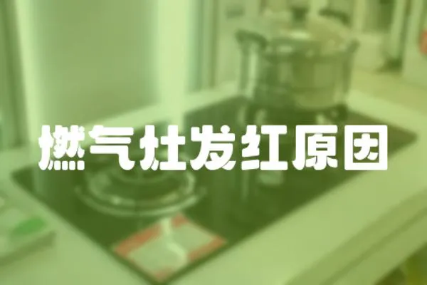 燃氣灶發紅原因