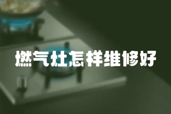 燃氣灶怎樣維修好